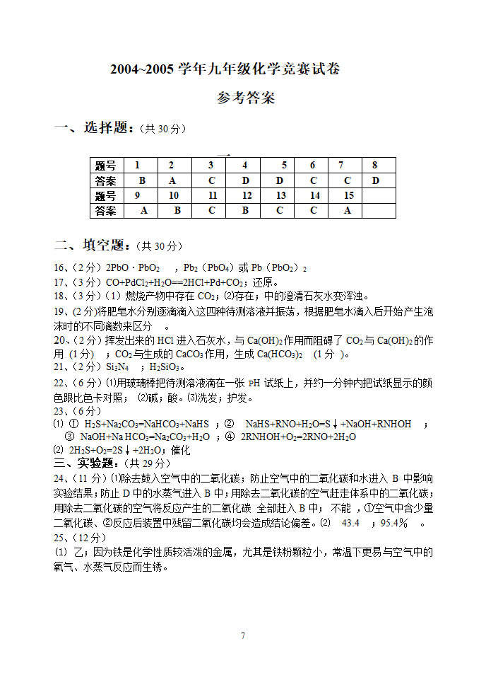 2004~2005学年九年级化学竞赛试卷[下学期].doc第7页