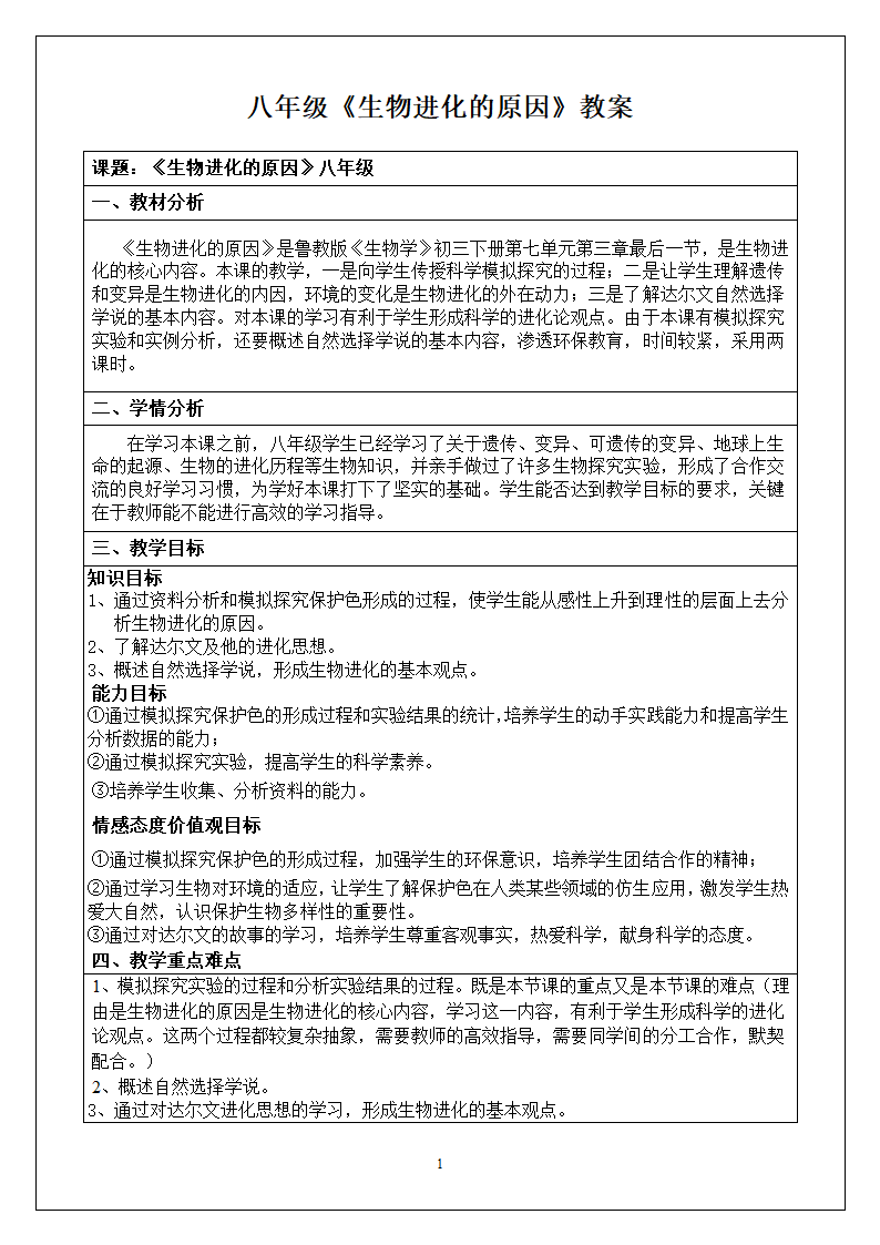 人教版八下生物 7.3.3生物进化的原因  教案（表格式）.doc第1页