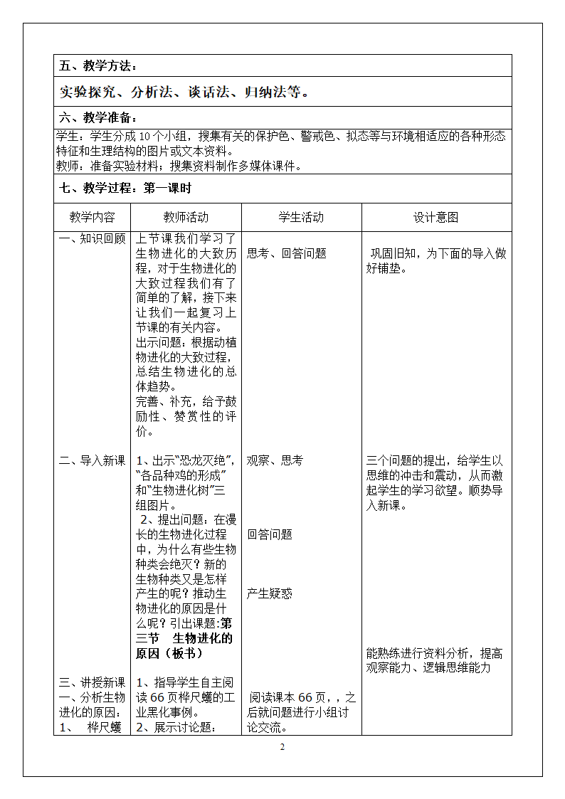 人教版八下生物 7.3.3生物进化的原因  教案（表格式）.doc第2页