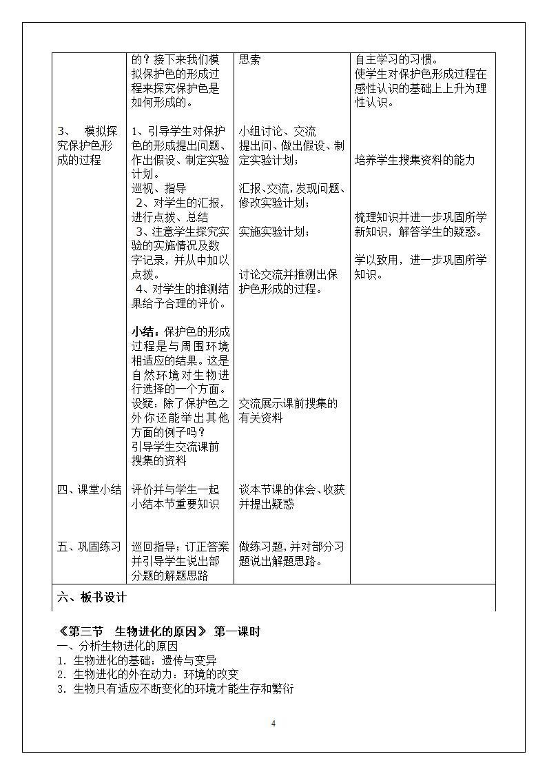 人教版八下生物 7.3.3生物进化的原因  教案（表格式）.doc第4页