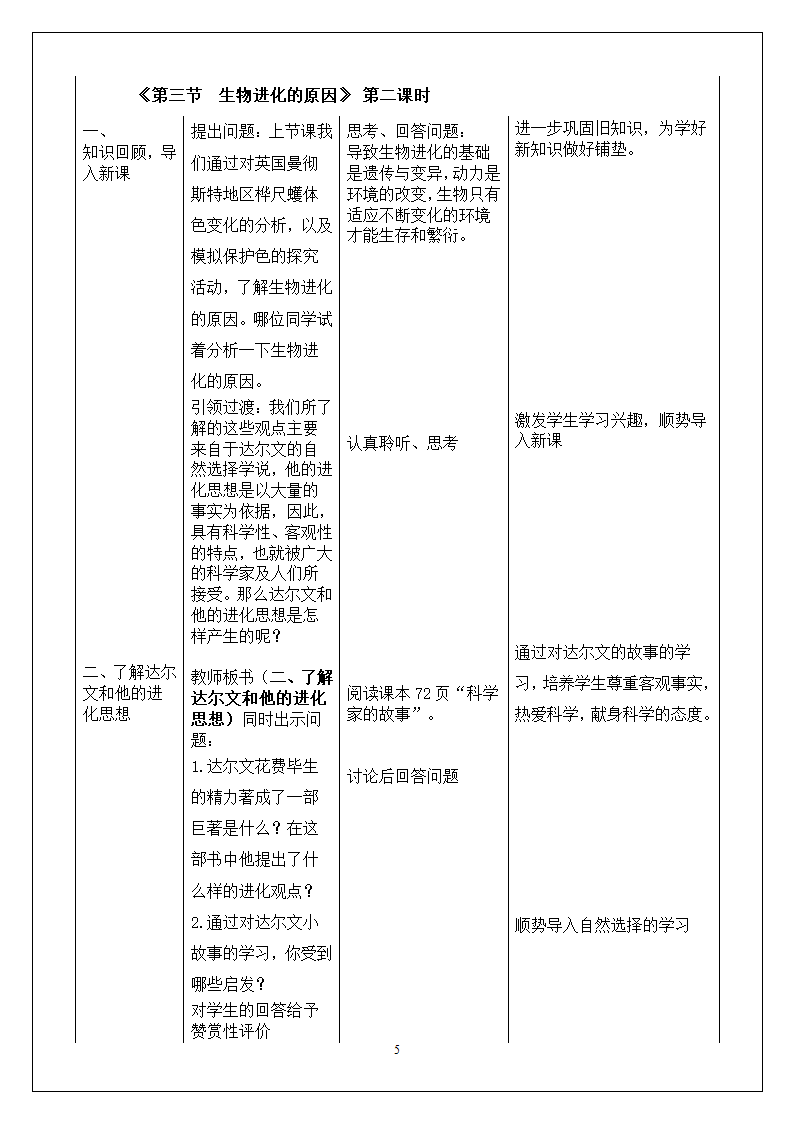 人教版八下生物 7.3.3生物进化的原因  教案（表格式）.doc第5页