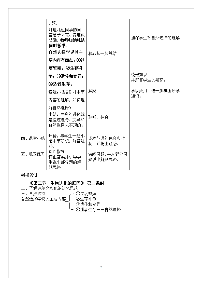 人教版八下生物 7.3.3生物进化的原因  教案（表格式）.doc第7页