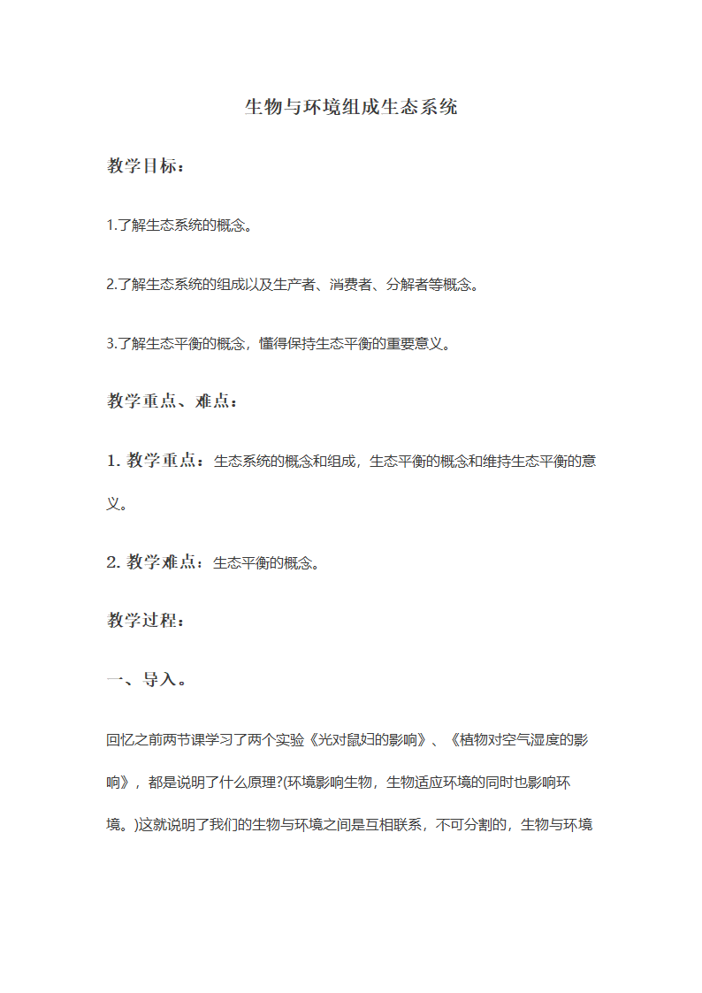 七年级上册生物教案：1.2.2生物与环境组成生态系统.doc第1页