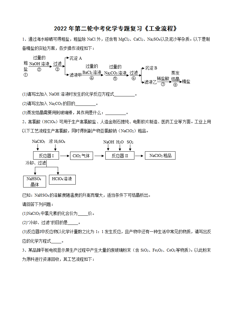 2022年第二轮中考化学专题复习----工业流程（word版 含答案）.doc第1页