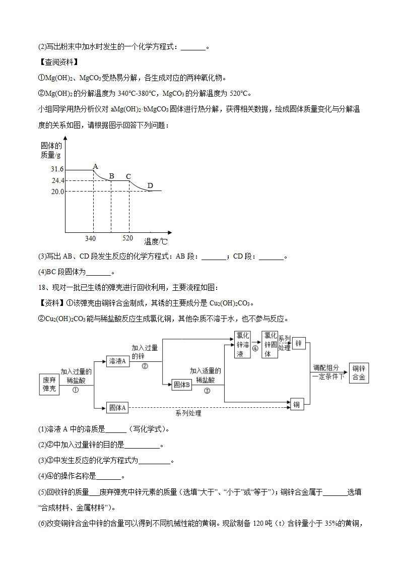 2022年第二轮中考化学专题复习----工业流程（word版 含答案）.doc第9页