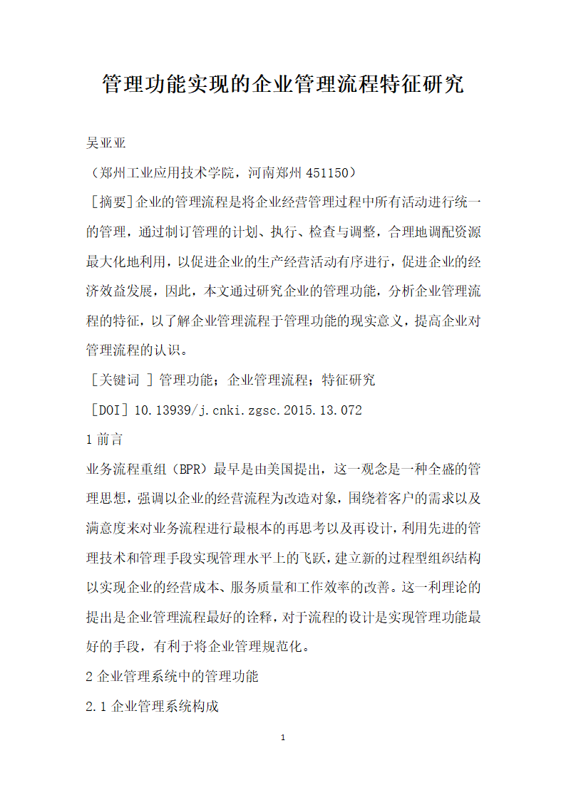 管理功能实现的企业管理流程特征研究.docx第1页