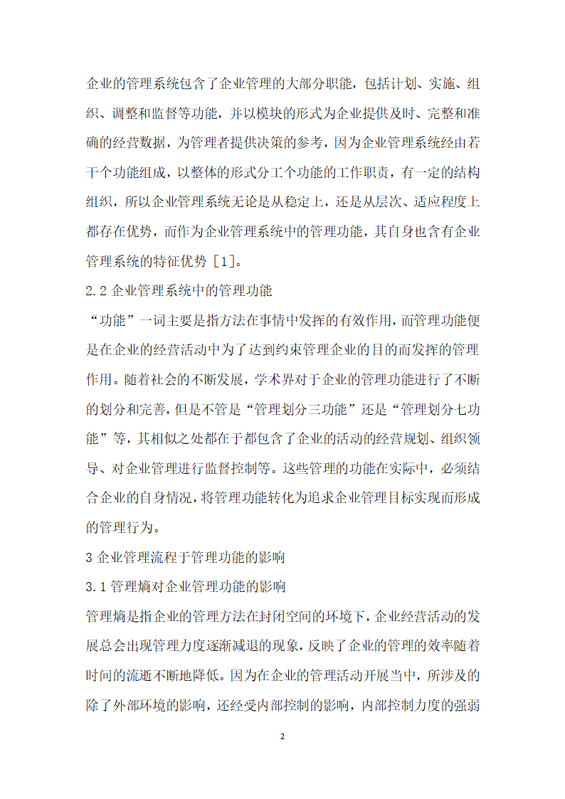 管理功能实现的企业管理流程特征研究.docx第2页