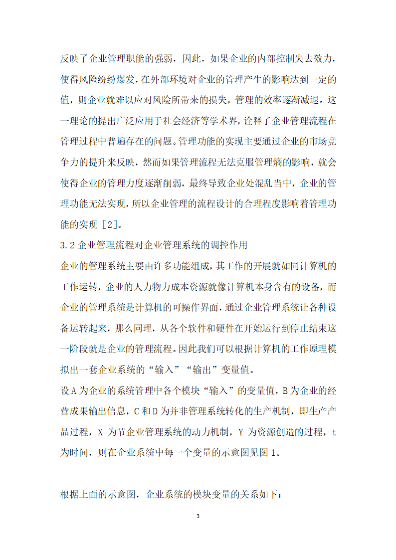 管理功能实现的企业管理流程特征研究.docx第3页