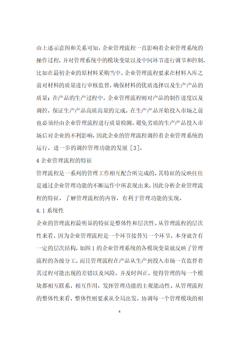 管理功能实现的企业管理流程特征研究.docx第4页