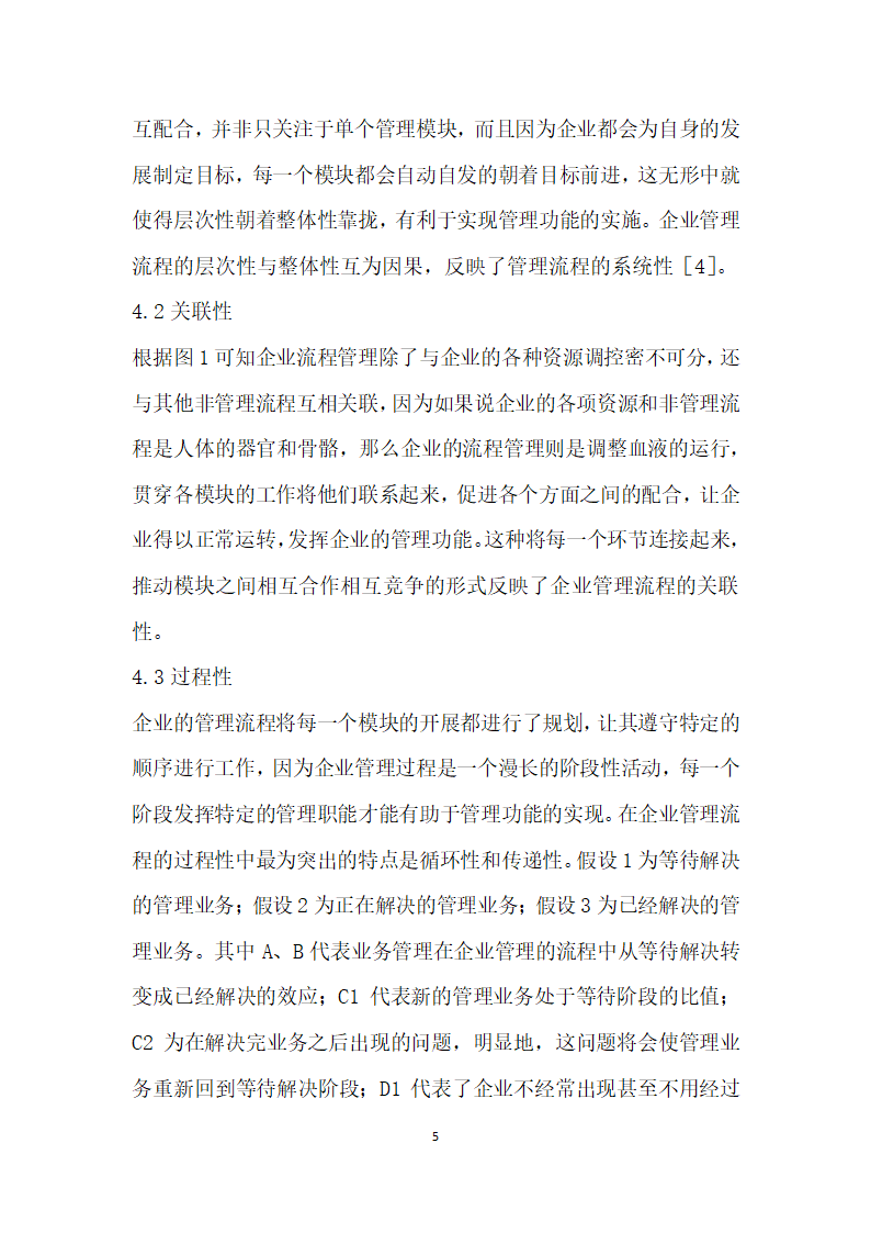 管理功能实现的企业管理流程特征研究.docx第5页