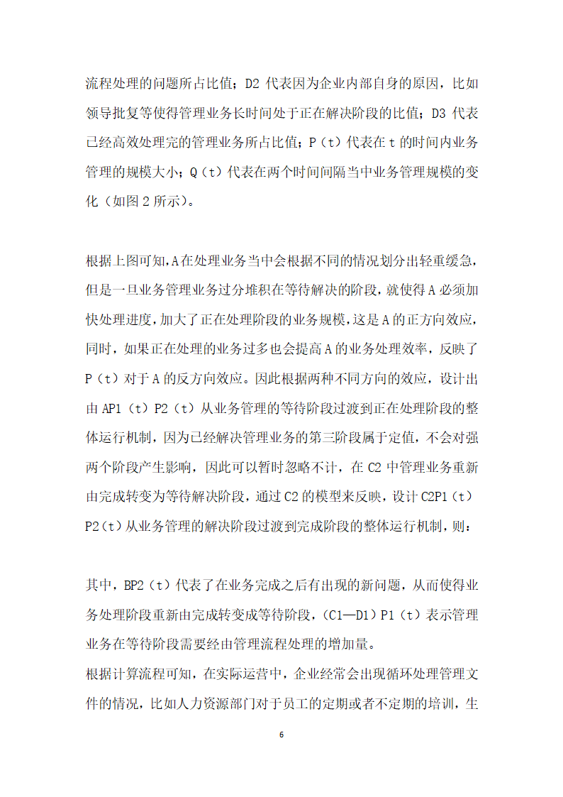 管理功能实现的企业管理流程特征研究.docx第6页