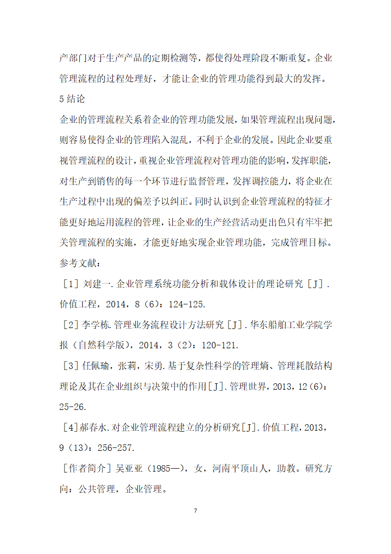 管理功能实现的企业管理流程特征研究.docx第7页