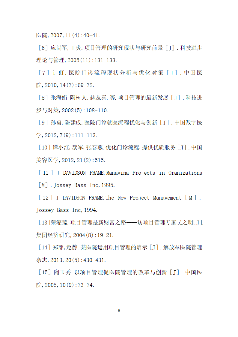 基于PMC模式的门诊流程再造研究.docx第9页