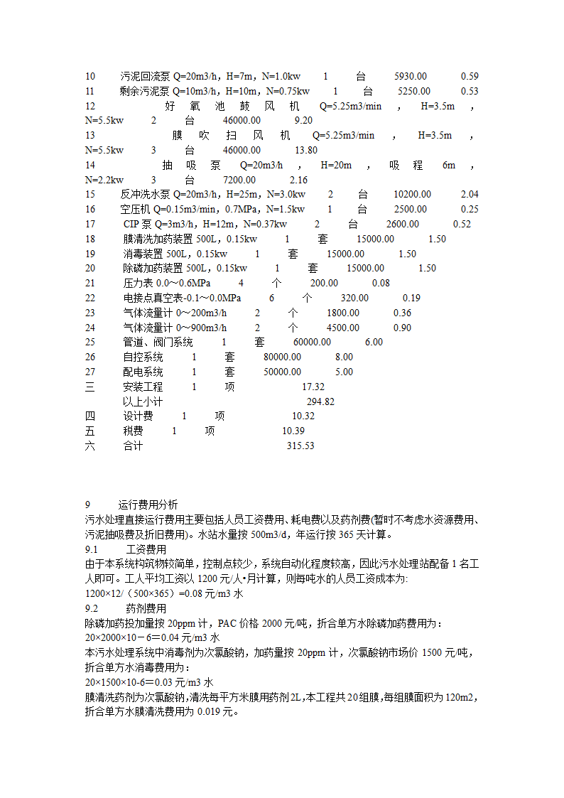 MBR工艺 方案 AOO.doc第10页