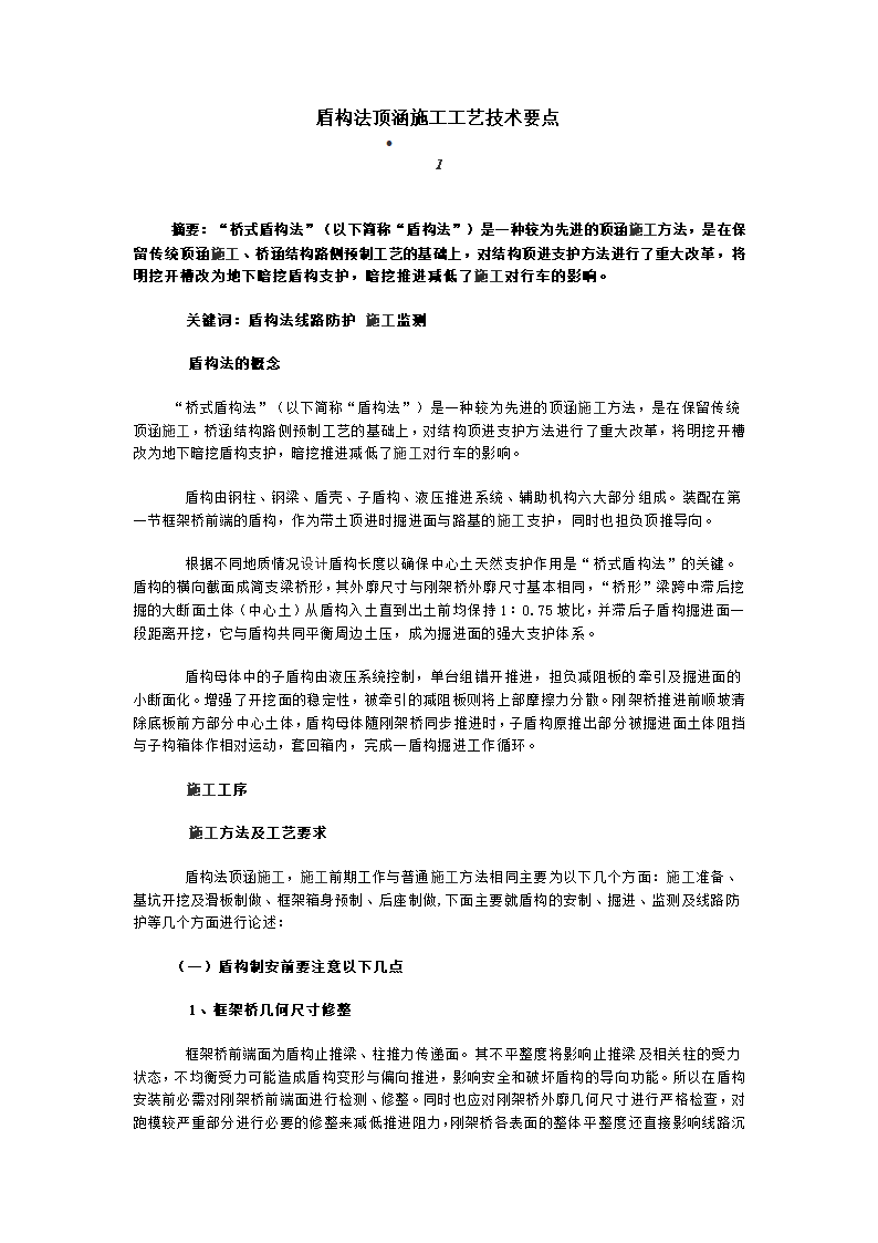 盾构法顶涵施工工艺技术要点.doc第1页