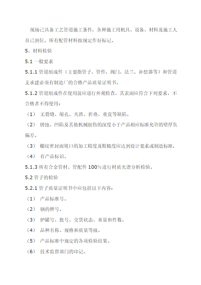 工艺管道工程施工组织设计.doc第7页