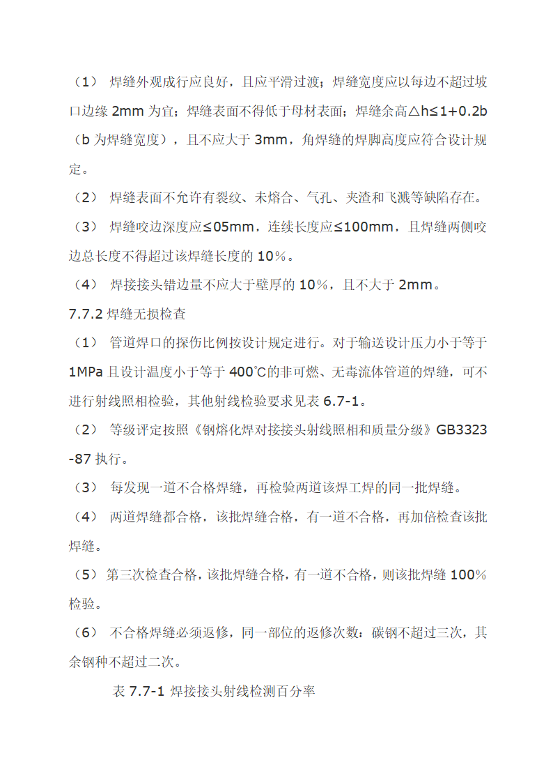 工艺管道工程施工组织设计.doc第19页