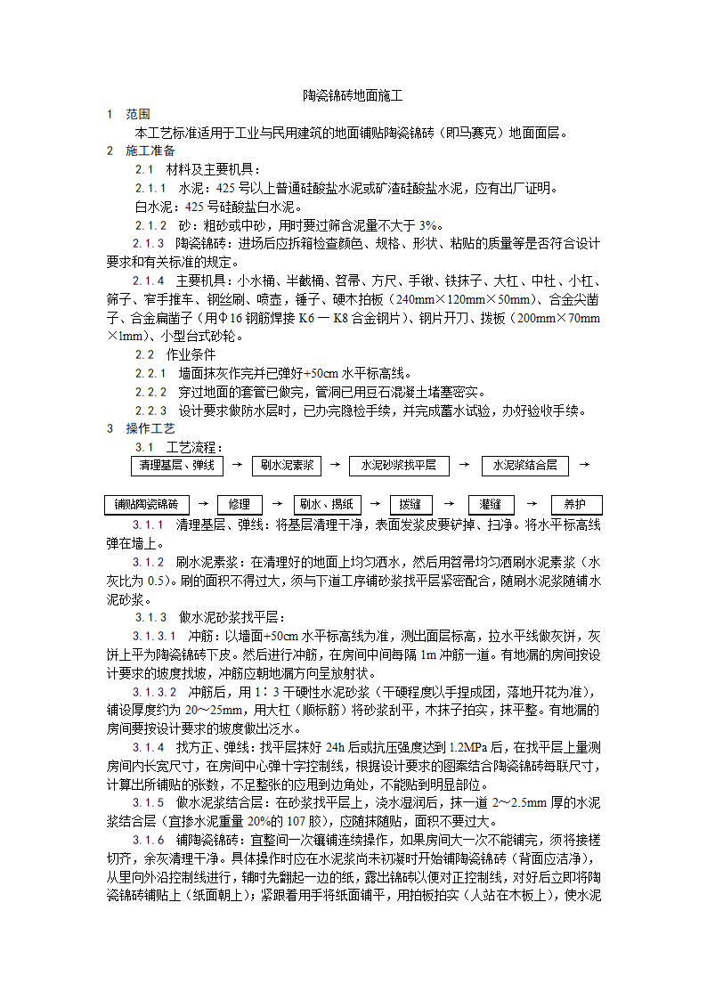 房建技术交底陶瓷锦砖地面施工工艺.doc第1页