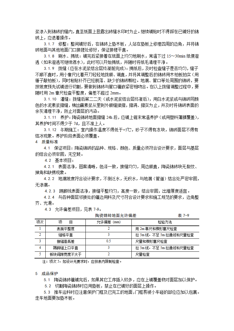 房建技术交底陶瓷锦砖地面施工工艺.doc第2页