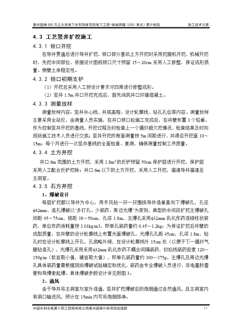 工艺竖井开挖支护施工技术方案清楚明了.doc第11页