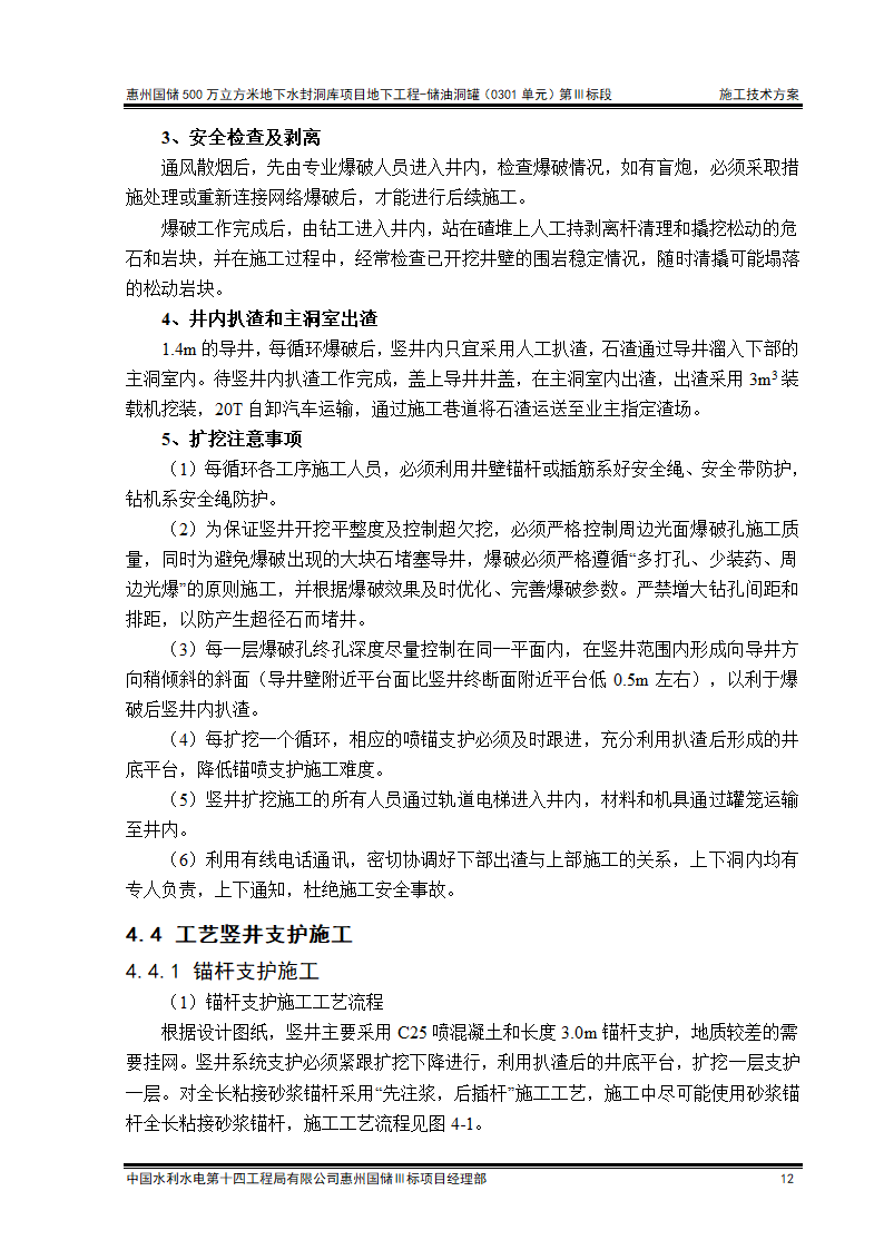 工艺竖井开挖支护施工技术方案清楚明了.doc第12页