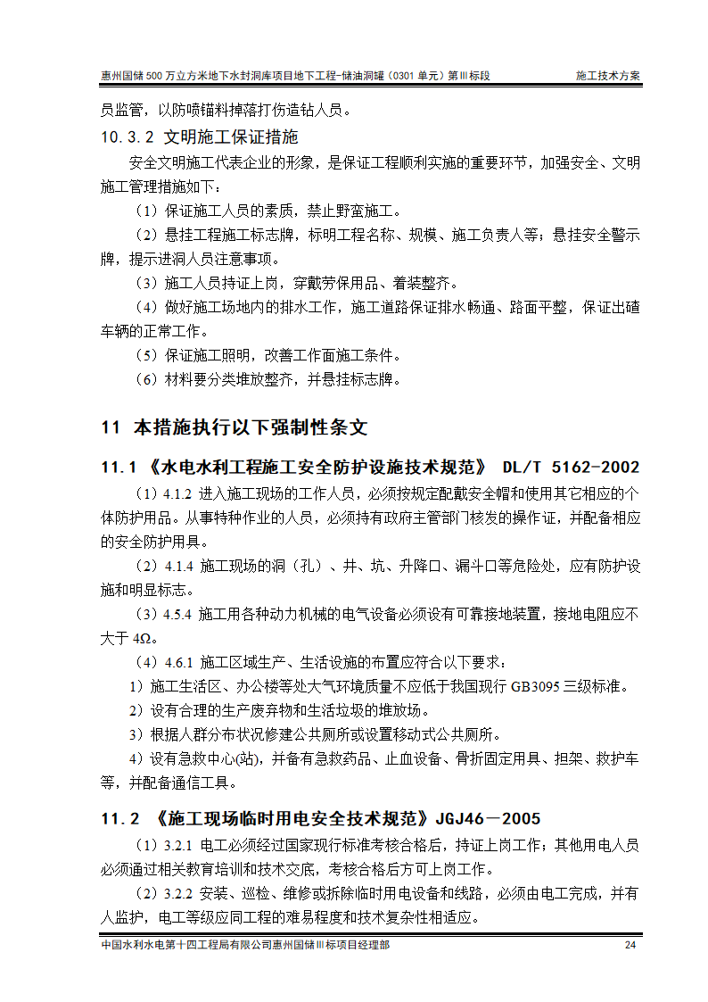 工艺竖井开挖支护施工技术方案清楚明了.doc第24页