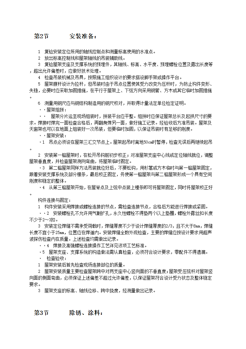 大型钢屋架安装技术和施工工艺标准.doc第2页