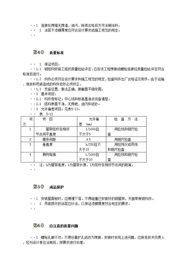 大型钢屋架安装技术和施工工艺标准.doc第3页