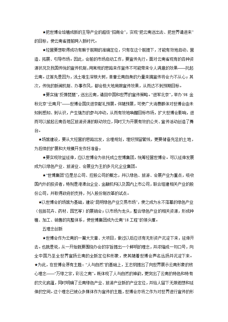 万绿之宗　彩云之南——昆明世博会理念策划案例.doc第3页