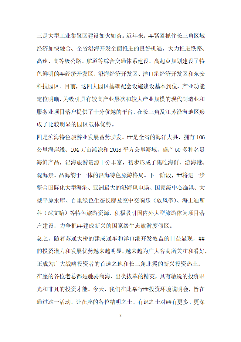 县长在投资环境说明会上的致辞.docx第2页