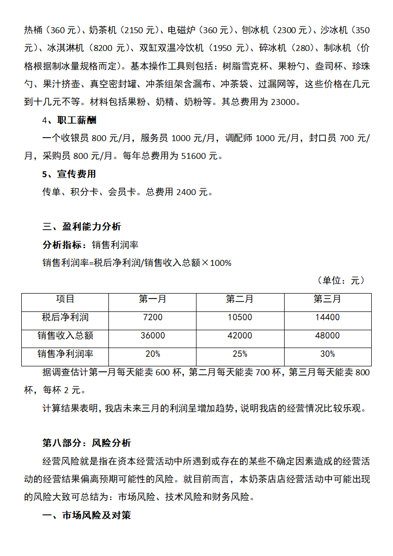 奶茶店创业计划书.docx第10页