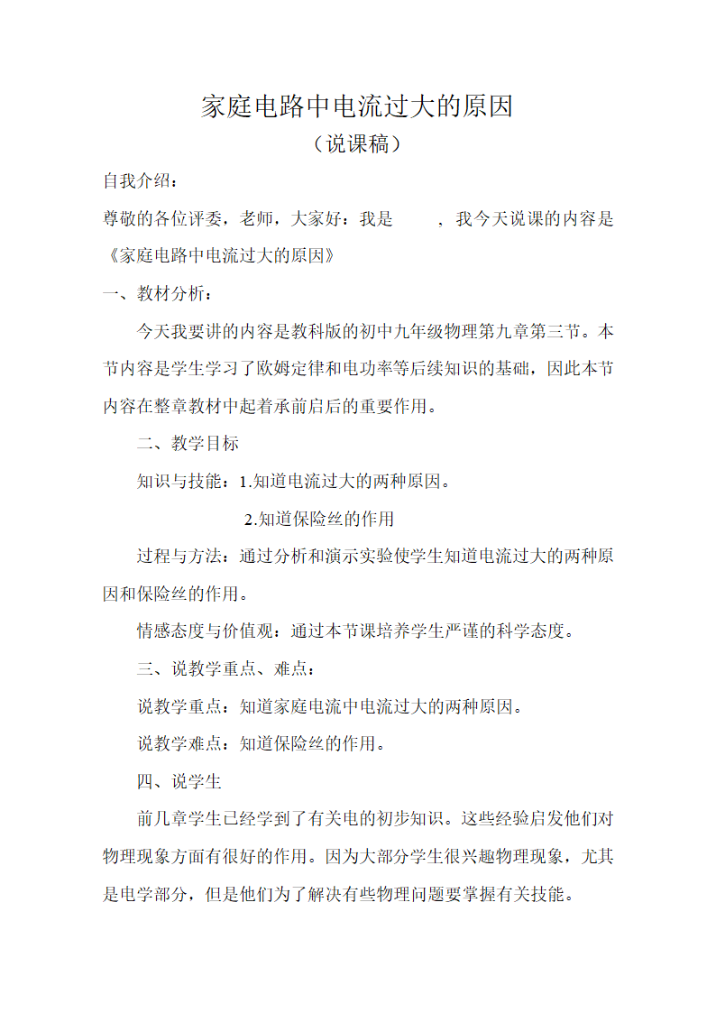 教科版九年级物理 9.3《家庭电路中电流过大的原因》说课稿.doc第1页