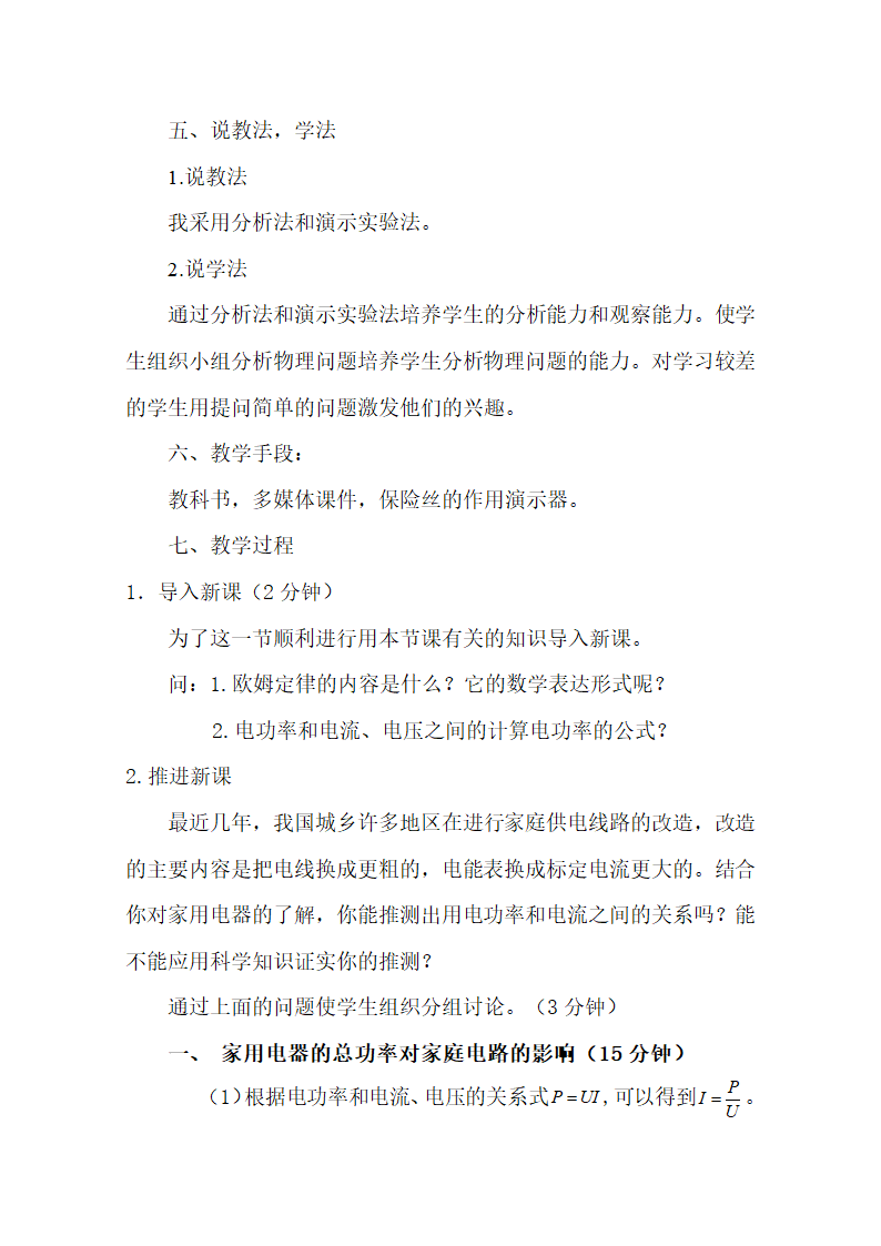 教科版九年级物理 9.3《家庭电路中电流过大的原因》说课稿.doc第2页