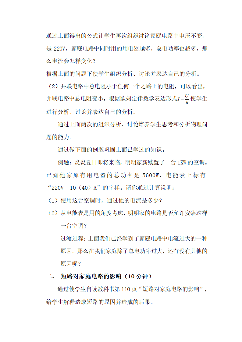 教科版九年级物理 9.3《家庭电路中电流过大的原因》说课稿.doc第3页