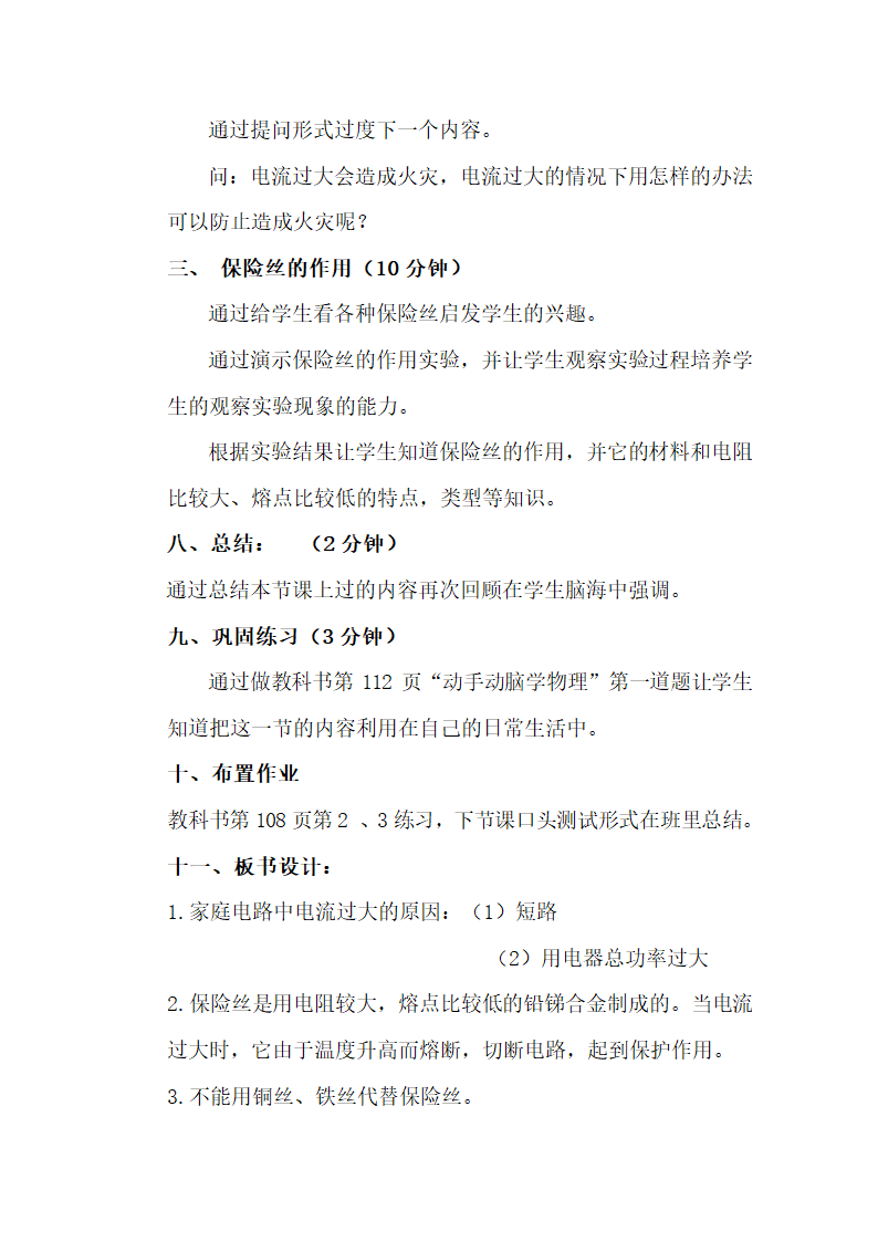 教科版九年级物理 9.3《家庭电路中电流过大的原因》说课稿.doc第4页