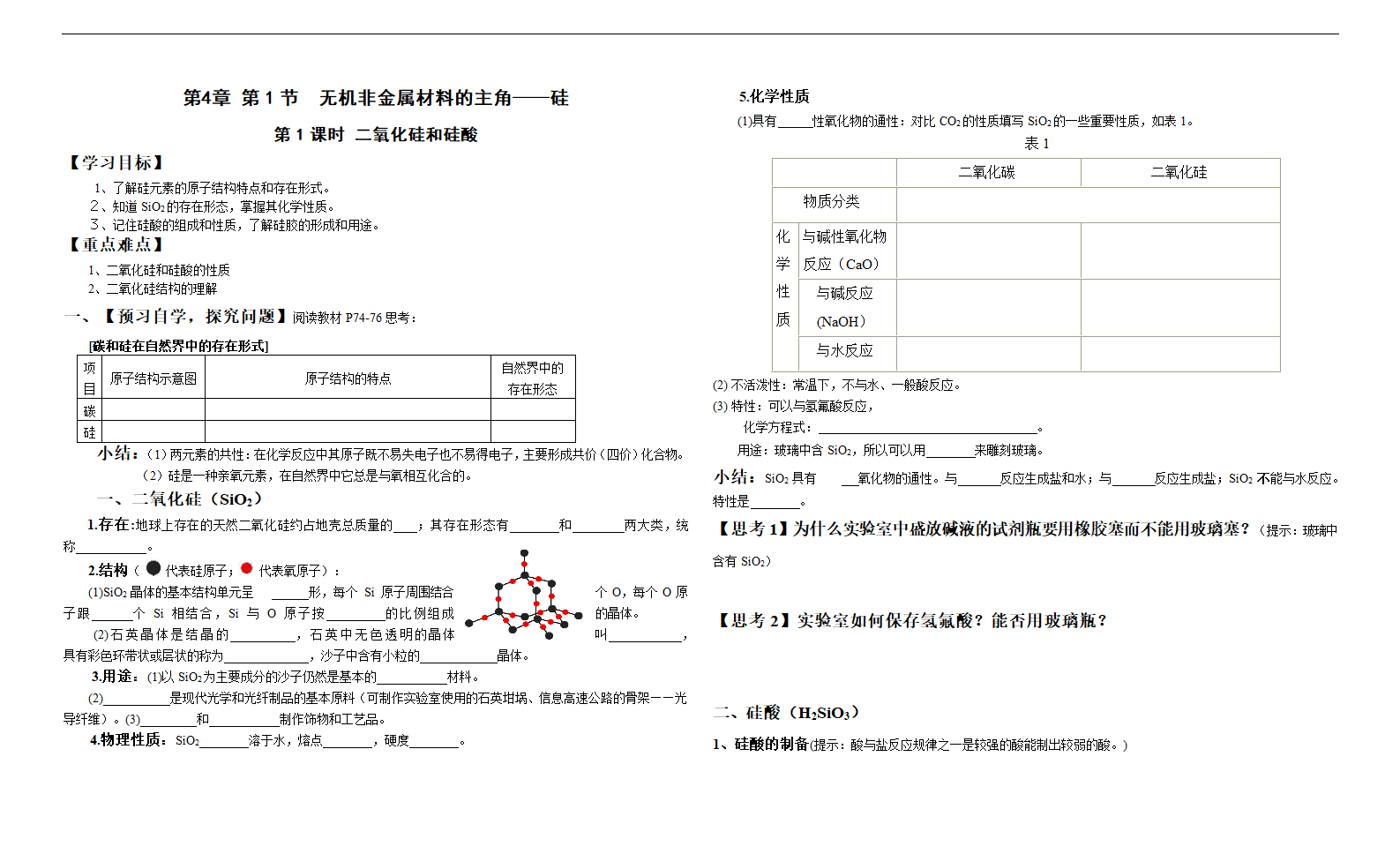 高中化学人教版必修一《硅》学案.docx第1页