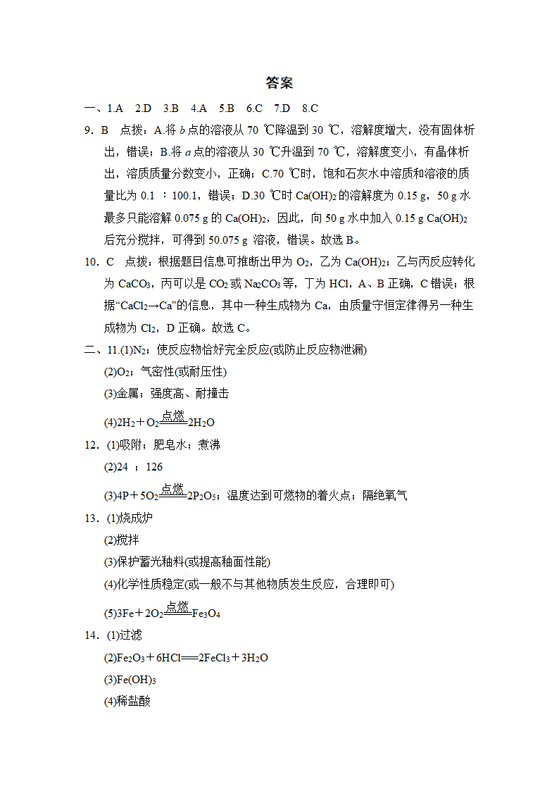 沪教版化学九年级下册 综合能力学情评估(三)（含答案）.doc第8页