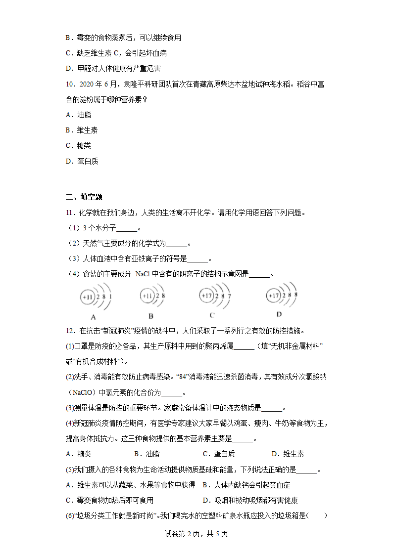 第七章 化学与生活 练习 沪教版（上海）九年级化学下册 (含答案).doc第2页