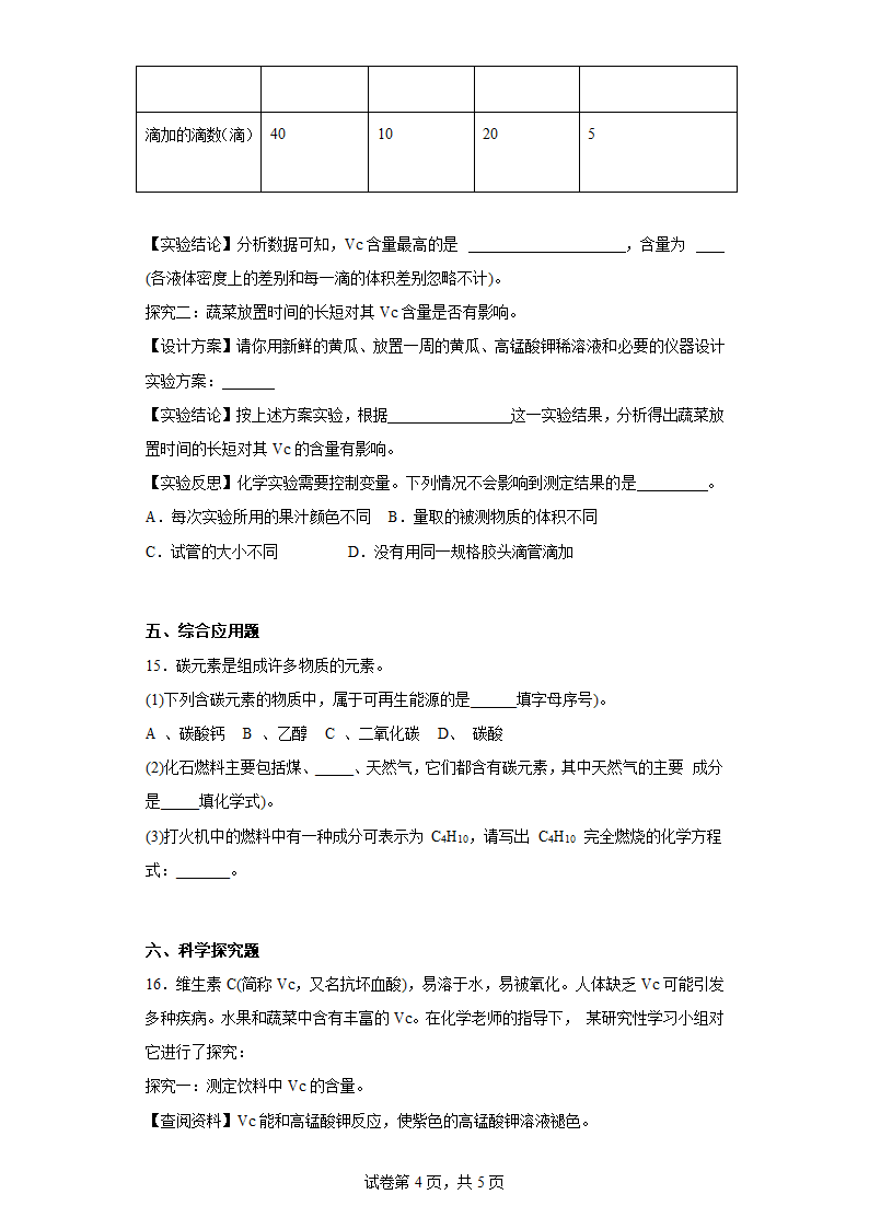 第七章 化学与生活 练习 沪教版（上海）九年级化学下册 (含答案).doc第4页