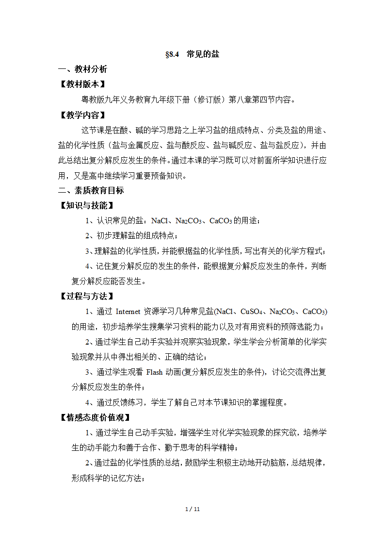 粤教版九年级下册化学 8.4常见的盐  教案（表格型）.doc第1页