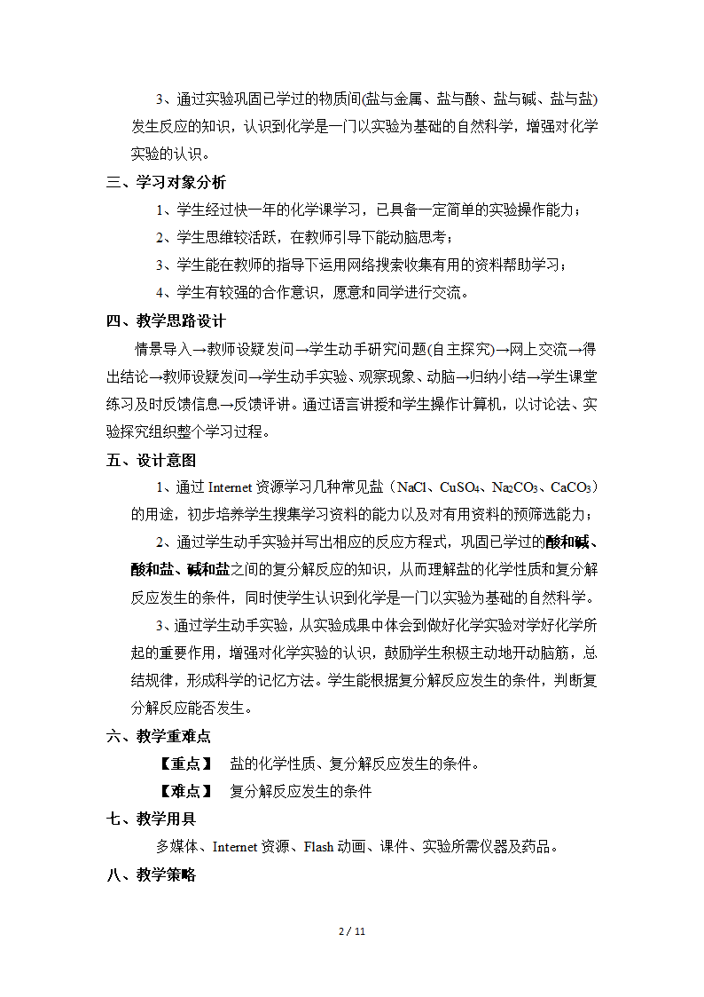 粤教版九年级下册化学 8.4常见的盐  教案（表格型）.doc第2页