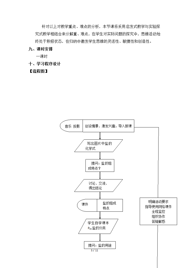 粤教版九年级下册化学 8.4常见的盐  教案（表格型）.doc第3页