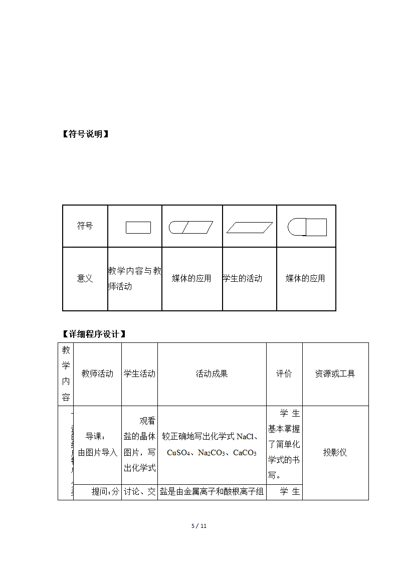 粤教版九年级下册化学 8.4常见的盐  教案（表格型）.doc第5页