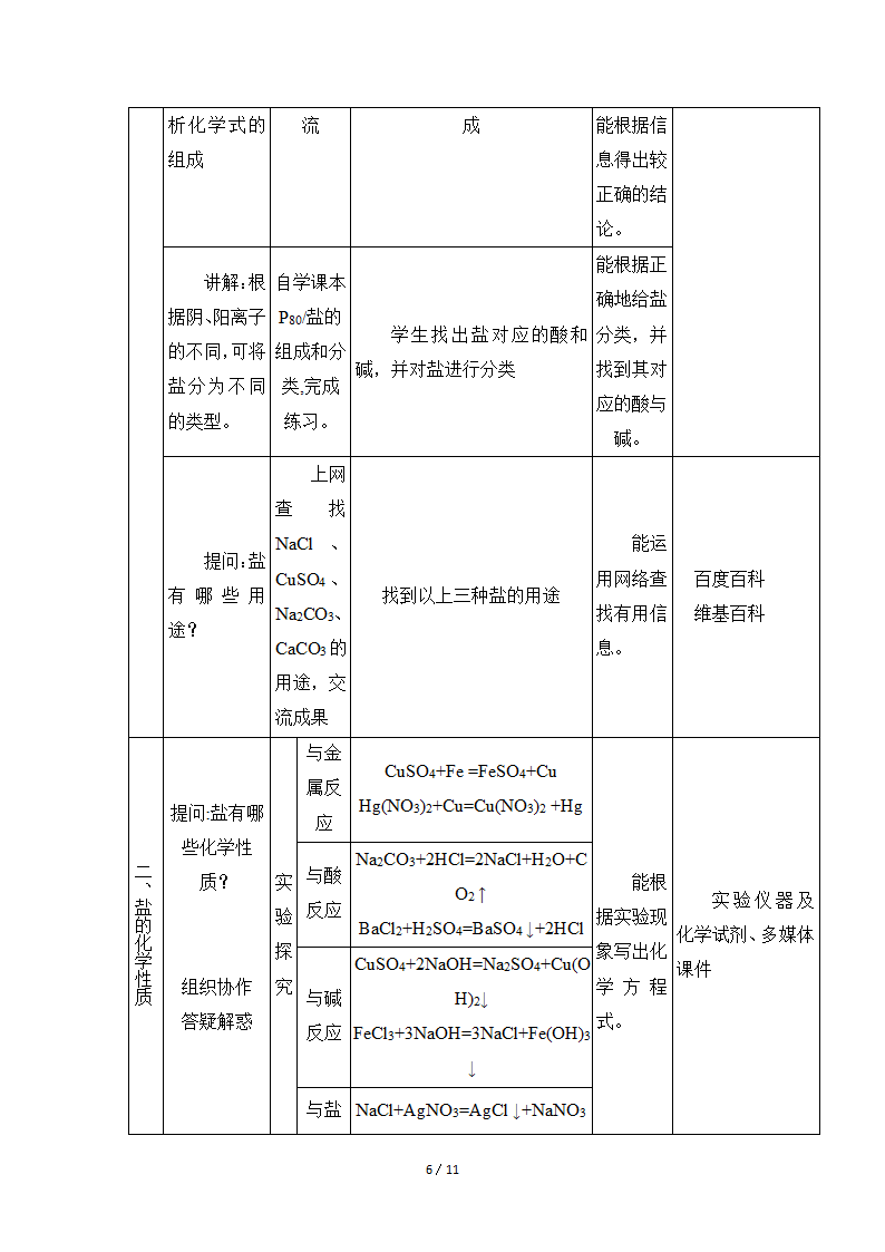 粤教版九年级下册化学 8.4常见的盐  教案（表格型）.doc第6页