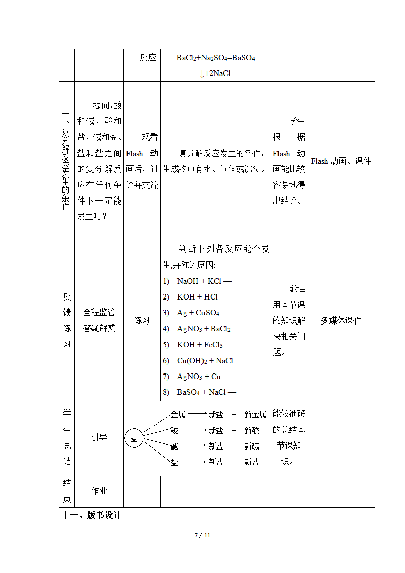 粤教版九年级下册化学 8.4常见的盐  教案（表格型）.doc第7页