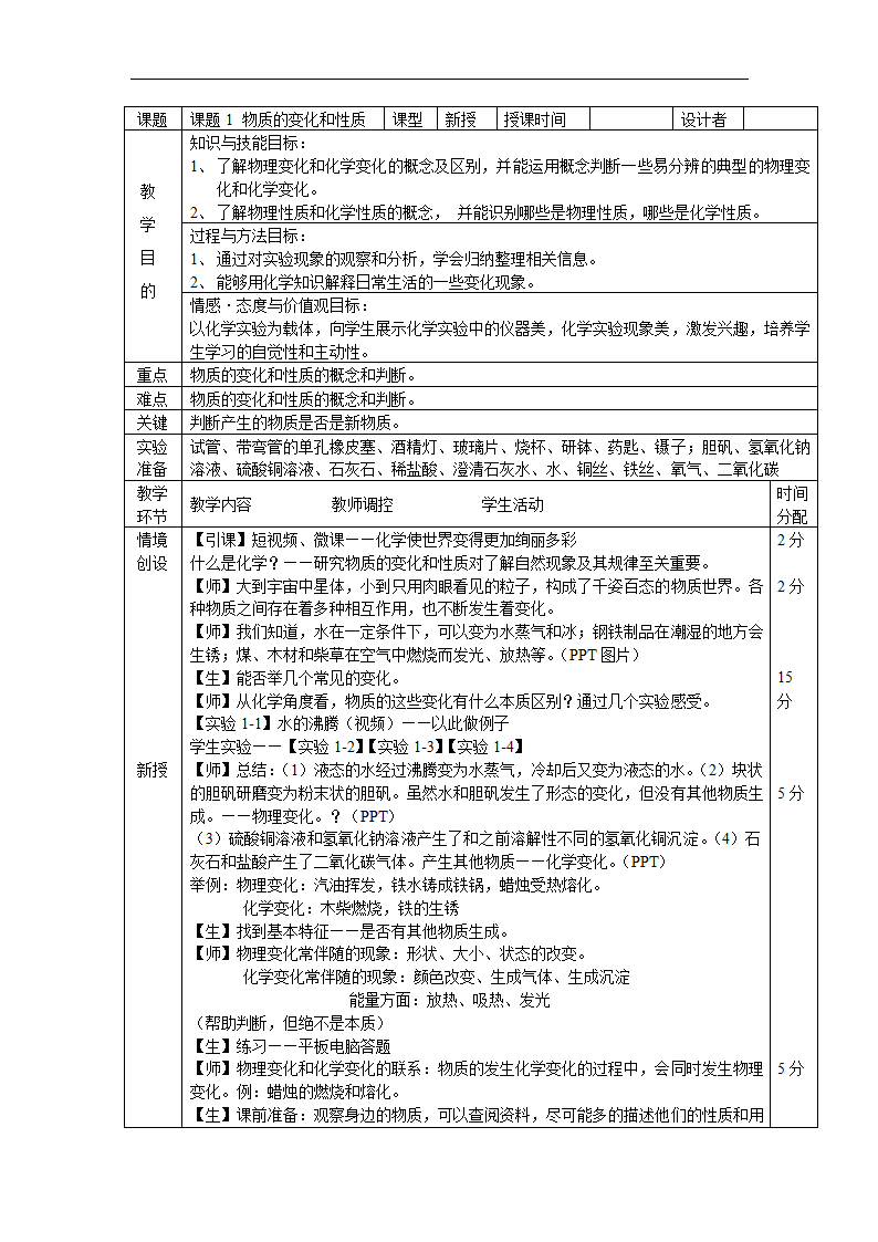 人教版五四制八年级化学  1.1物质的变化和性质 教案.doc第1页