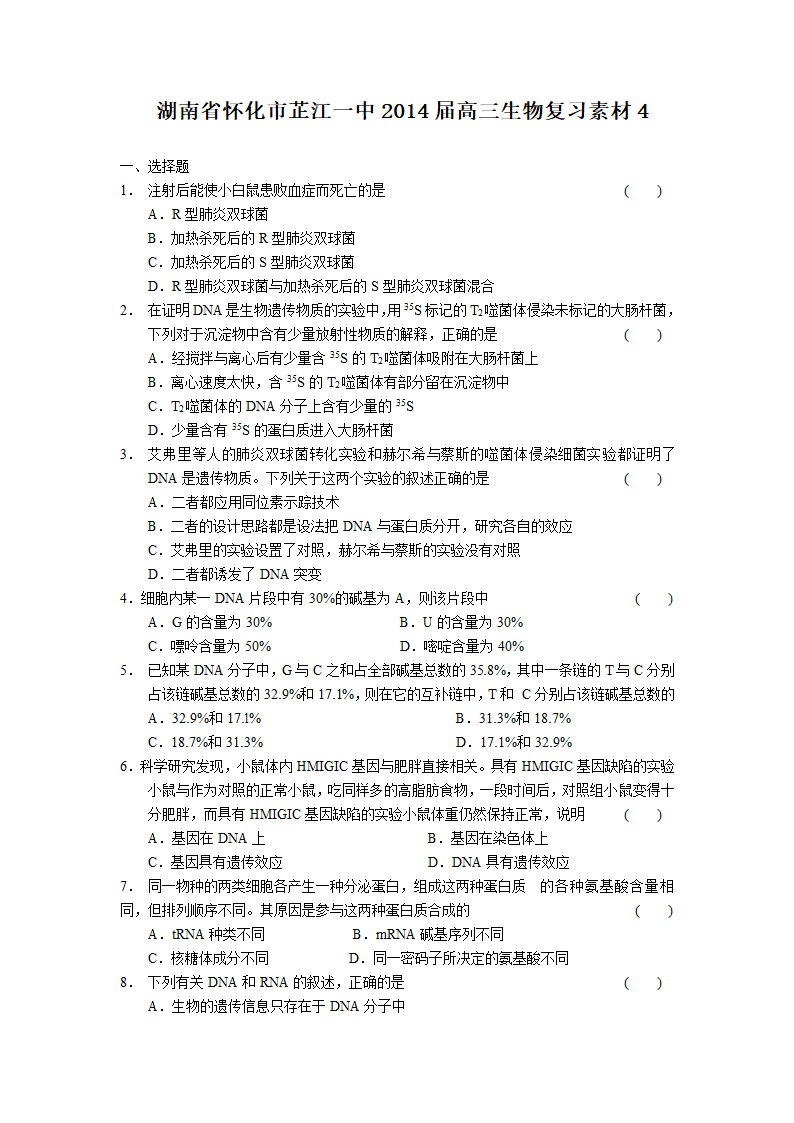 湖南省怀化市芷江一中2014届高三生物复习卷4.doc第1页