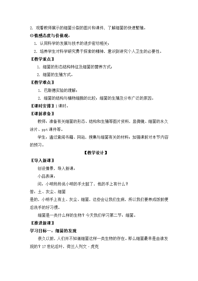 人教版八年级生物上册第五单元第四章第二节细菌教案.doc第2页