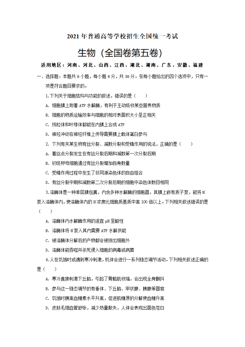 【备考2021】生物高考仿真模拟卷五（全国卷）（含解析）.doc第1页