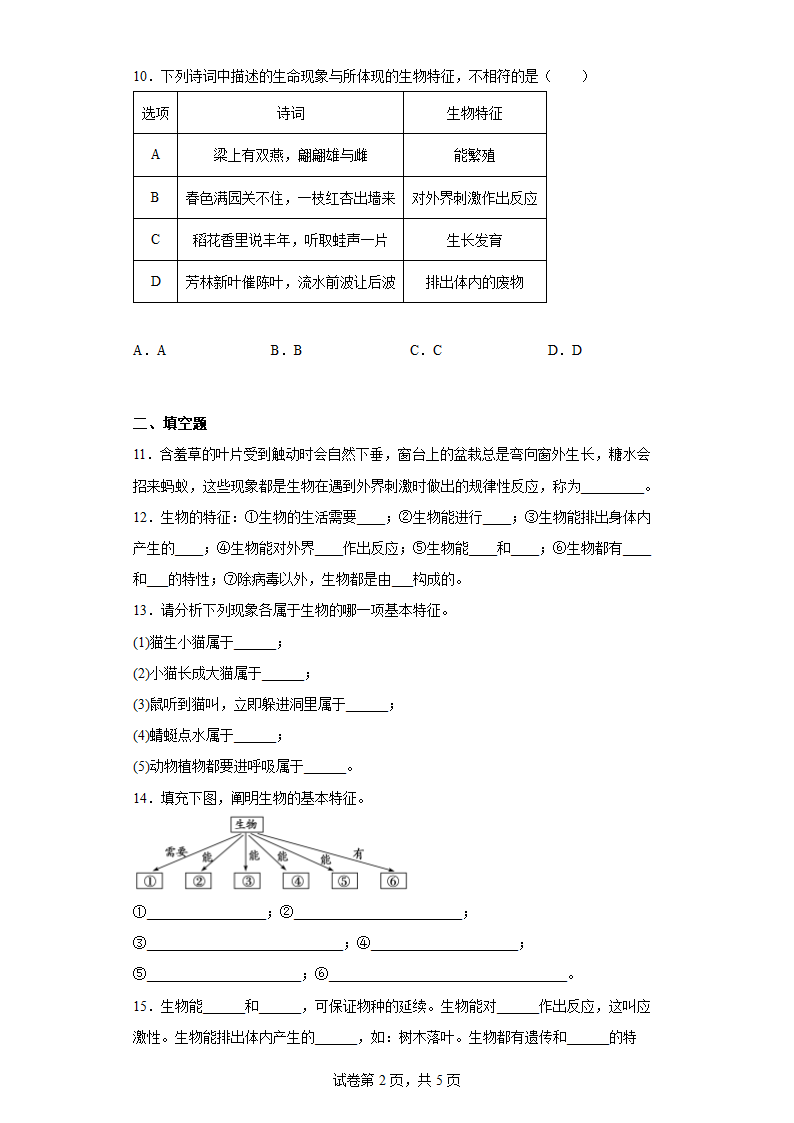 人教版七年级生物上册第一章认识生物本章测试（含答案）.doc第2页